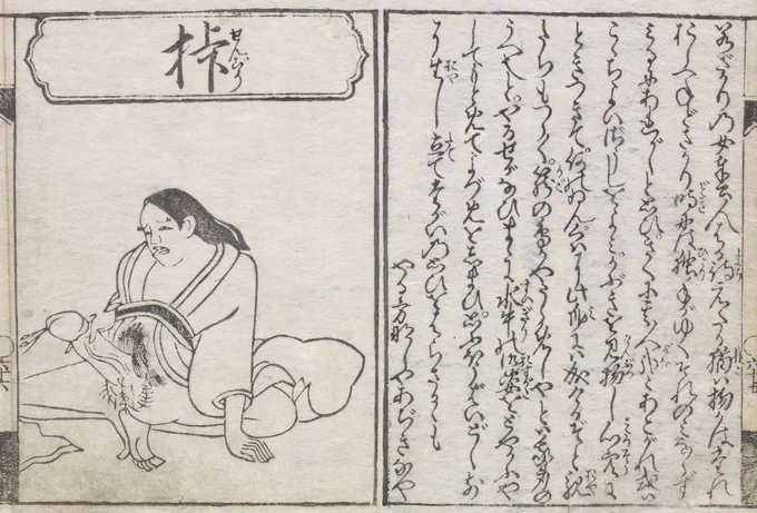 挊(せんずり)の図。 