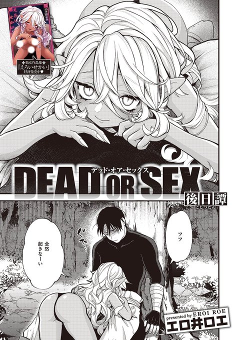 ✨本日のおすすめ✨
エロ井ロエ先生
《DEAD OR SEX 後日譚》
異世快楽天 Vol.19

中出ししないと死ぬ呪いをかけられている
冒険者のアルフ⚔️
今夜は魔草のせいで眠ってしまったので…💕

🔽続きはこちら🔽
https://t.co/LvNMVcR0IW

※イメージ画像と実際の修正方法は異なります 
