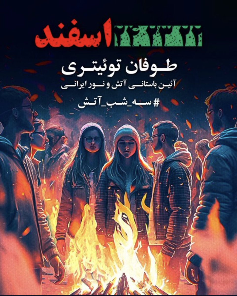 Shahinlooo's tweet photo. طوفان_توییتری
با اینکه تمام وجودمان از خشم و فریاد لبریز است اما فراموش نکنیم که این پیام وقتی شنیده خواهد شد که به فریادی یکصدا و بلند بدل شود.
لذا در جهت حفظ همبستگی و تمرکز بر فراخوان چهارشنبه‌سوری، تقاضا داریم هشتگ #سه_شب_آتش را به ترند توییتر تبدیل نمایید.

#مهسا_امینی https://t.co/H22GBLb0lD