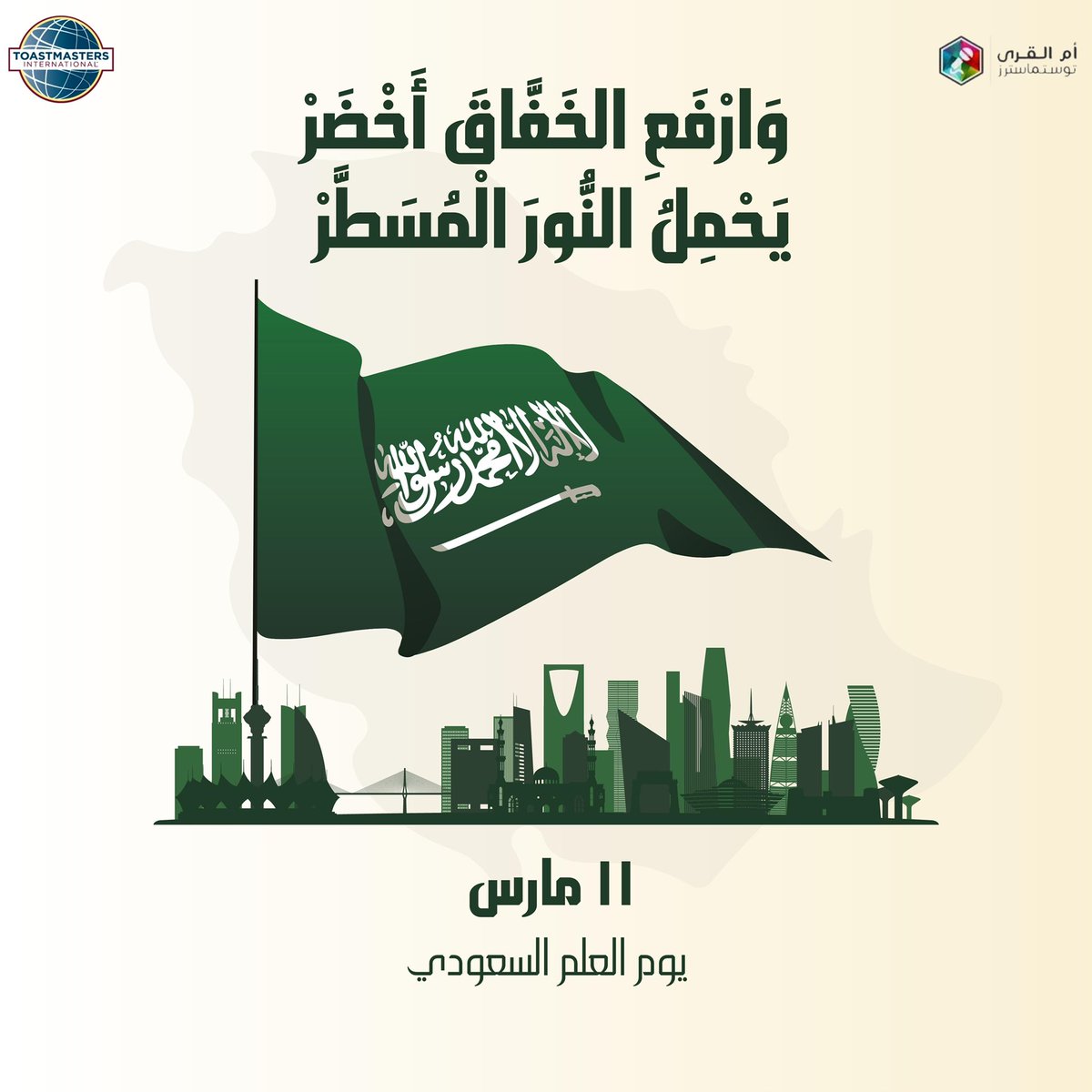 ummalqura_tmc's tweet photo. وَارْفَعِ الخَفَّاقَ أَخْضَرْ💚 https://t.co/sSptUazHYH