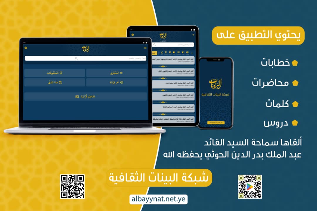 بعد طول انتظار
تطبيق خاص بخطابات وكلمات ولقاءات ومقابلات السيد القائد عبدالملك بدرالدين الحوثي.

للتعميم على أوسع نطاق
رابط التنزيل 👇👇👇👇
play.google.com/store/apps/det…