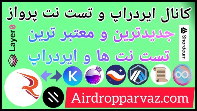 apzair1's tweet photo. #testnet &amp; #airdrop page by airdrop parvaz👇
https://t.co/JeZPnJqE51
✈️ کانال ایردراپ پرواز ✈️
فرم دسته بندی تست نت ها و برنامه های مختلف در حوزه ی ارزهای دیجیتال
❤️لطفا با دوستانتون اشتراک گذاری کنید
و در شبکه های اجتماعی ما عضو بشید❤️‍🔥

Our Social Links👇
https://t.co/K2EUiWV1lc https://t.co/g0w7Xvd6cY