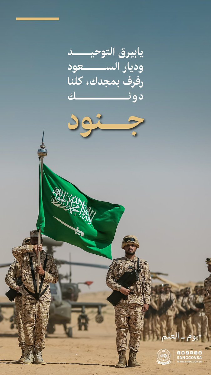 sanggovsa's tweet photo. يا بيرق التوحيد وديار السعود :
رفرف بمجدك، كلنا دونك جنود

#يوم_العلم
#وزارة_الحرس_الوطني https://t.co/API1WTAzIn