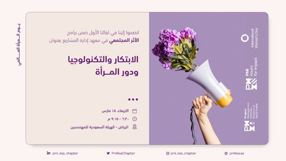 يشكر معهد إدارة المشاريع فرع المملكة العربية السعودية جميع العضوات و المسجلات في  لقاء "الابتكار و التكنولوجيا و دور المرأة"  

*للإطلاع  و الإستفادة من برامج وفعاليات المعهد المخصصة للاعضاء*
اضغط الآن على الرابط للحصول على العضوية:
pmi.org/membership/cha…

#pmiksa  #women