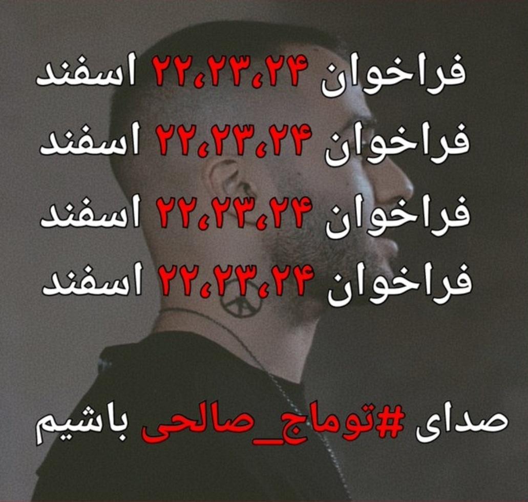 vahshate_shomam's tweet photo. طوفان توییتری برای #توماج_صالحی عزیز.
باشیم صدای کسی که صدامون بوده 🗣
هشتگ بزنید وریت کنید رفقا❤️
#FreeToomaj https://t.co/TUwgOlQaX4