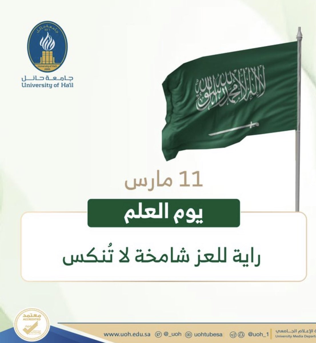 عاش الملك للعلم والوطن 🇸🇦 
#يوم_العلم