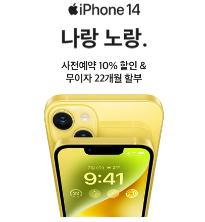 #아이폰14 #아이폰14플러스 #아이폰14사전예약
#아이폰노랑
<쿠팡파트너스 활동으로 수수료를 받을 수있습니다>

👉link.coupang.com/a/RGhAZ