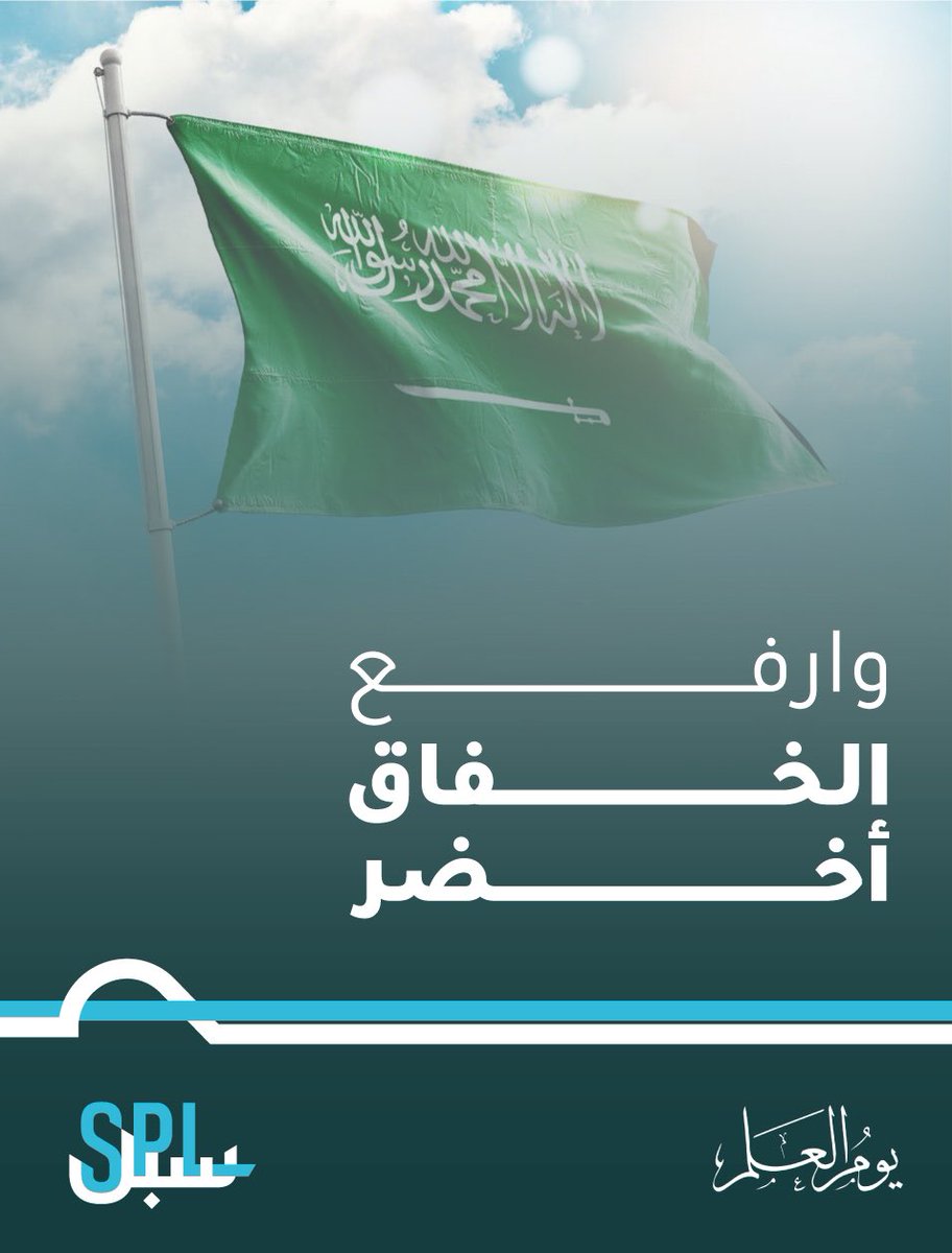 SPL_KSA_online's tweet photo. نعتز ونفتخر في #يوم_العلم 🇸🇦 بتلاحمنا ووحدتنا الوطنية تحت راية واحدة في ظل الازدهار والرخاء والتطور والنهضة الكبيرة التي تشهدها مملكتنا الغالية. https://t.co/dCdEzKywQI