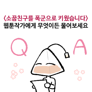 안녕하세요, 시즌 2 엔딩 때 받았던 Q&amp;A 답을 이제서야 들고 왔습니다. (시즌 2 엔딩때 받은 질문답을, 시즌 3 직전에서야 하는 작가가 있다??? 그게 접니다😂)
답변을 드리기엔 시간이 오래 걸리는 답변이 있어, 늦게 들고 오게 됐습니다!

아래 타래로 실시간으로 진행됩니다~!😎