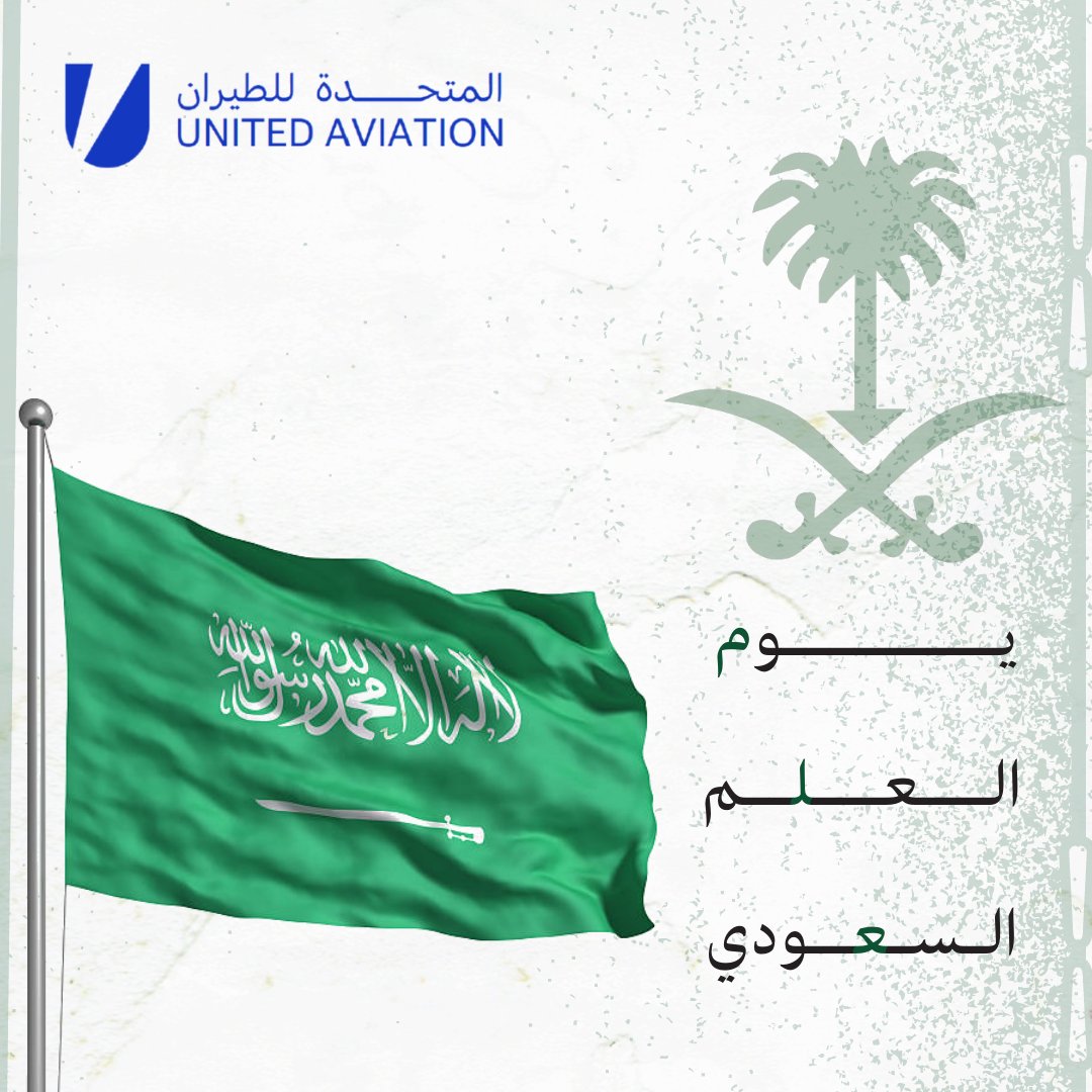 UnitedUAC's tweet photo. نفتخر بتاريخ راية سطًرت مجدا ورفرفت فخراَ

#يوم_العلم https://t.co/lVDOOlvpuO