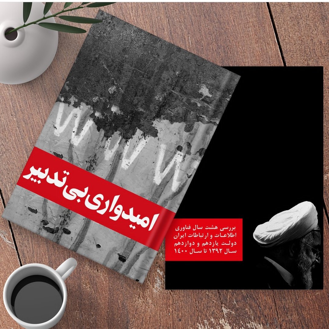 aiamediagroups's tweet photo. کتاب «امیدواری بی‌تدبیر»
بررسی هشت سال صنعت فناوری اطلاعات و ارتباطات و اکوسیستم استارتاپی کشور در دولت حسن روحانی.
جلد اول: سال‌شمار ۳۱۲ص
جلد دوم:  گزارش ۳۶۶ص
جلد سوم: دوازده گفتگو با نصرالله‌جهانگرد، امیرناظمی و . . .۲۹۵ص 
لینک سفارش مجموعه چاپی :
https://t.co/fKUcSpBc7l https://t.co/K1FyY6lhtz