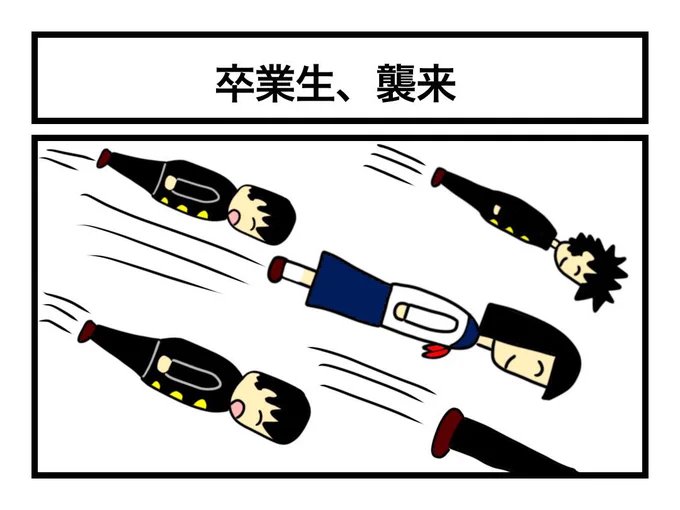 「卒業生、襲来」 