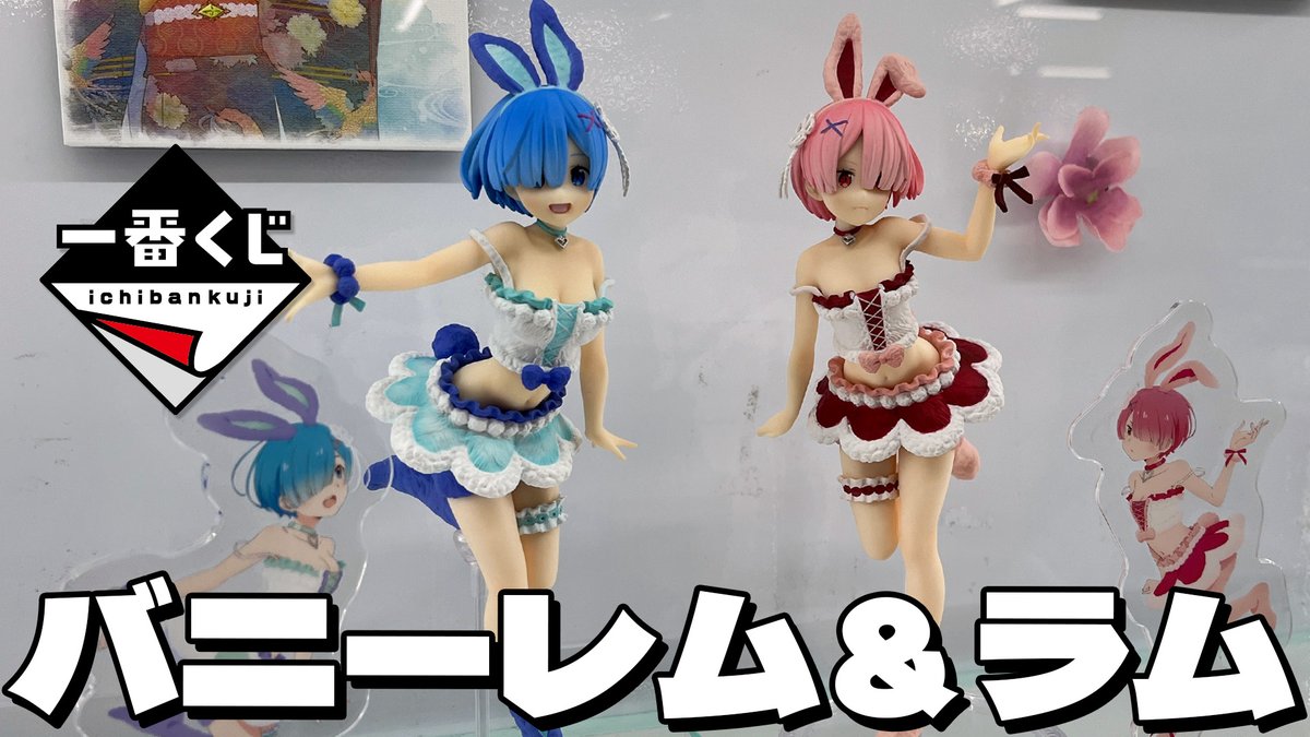 coin_eater's tweet photo. アートスケールがない時のフィギュアは出来がいい説

アートスケールなし回のレム＆ラムバニーフィギュアは期待大！？一番くじ リゼロ ～Animal Parade～引いた結果 
#一番くじ #リゼロ #一番くじリゼロ 
■動画→https://t.co/y5Qm9P3mUh @YouTubeより https://t.co/47YT54jqxJ
