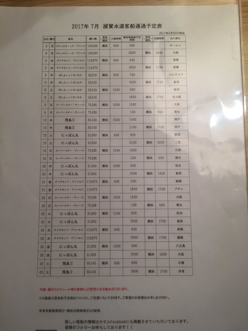 写真漁ってたら観音崎京急ホテルの客室に置いてあった2017年の客船通過予定表出てきた(´；ω；｀)これを撮ったのが7月3