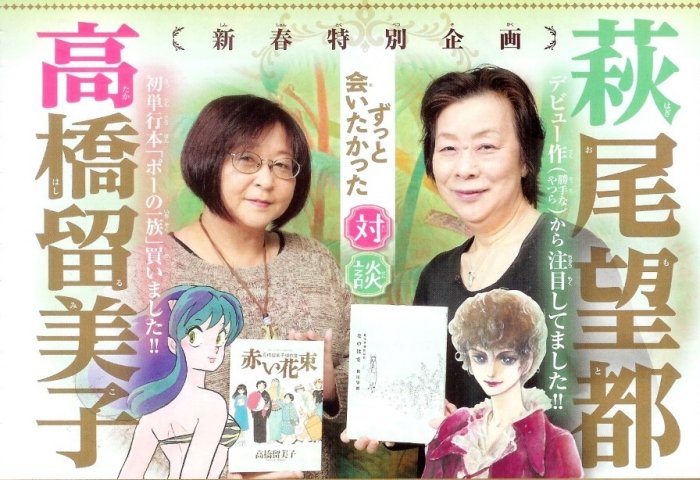 ActuJosei's tweet photo. Moto Hagio x Rumiko Takahashi https://t.co/tKejOUvhHD