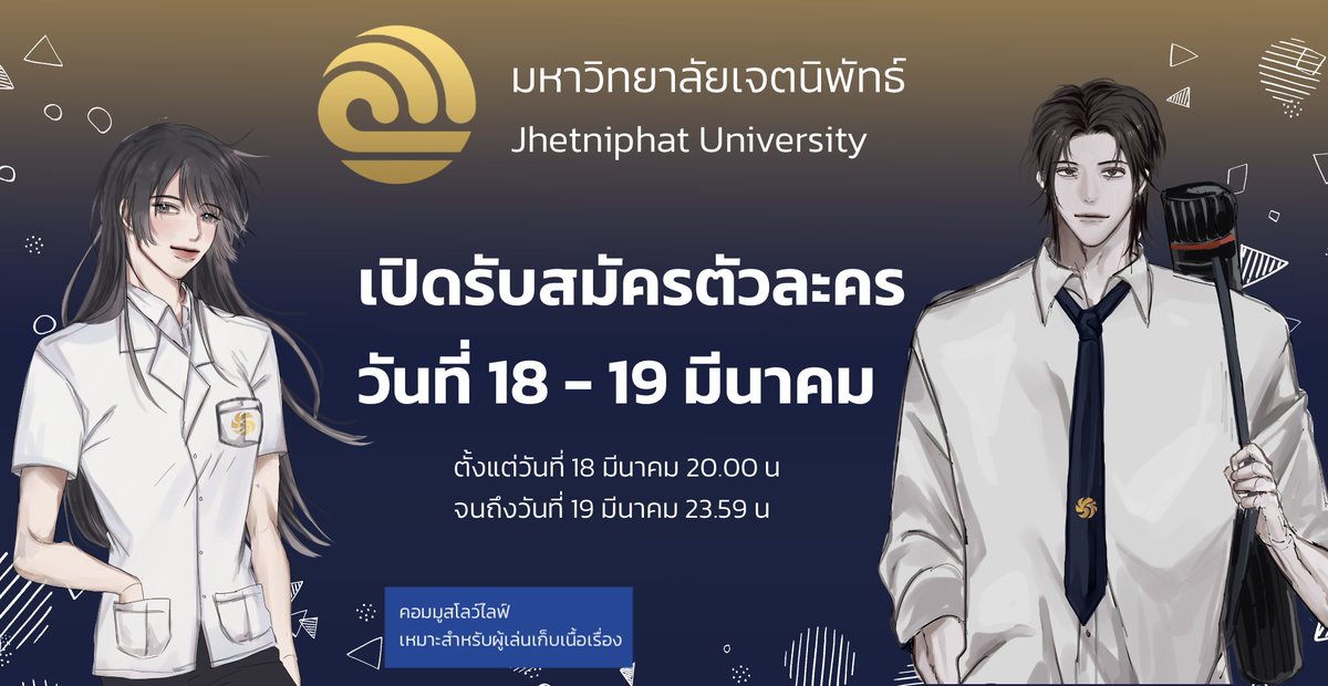 Jhetcommu's tweet photo. 📢ประกาศจากทางทีมงาน

☀️Jhetniphat SS3
เปิดรับตัวละครในวันที่
18 - 19 มีนาคม 
เปิดรับตัวละครทุกตำแหน่งพร้อมกัน

🔻ยืนยันตัวละคร นักศึกษา ( สำหรับผู้เล่นเก่า )
https://t.co/6o71u8KyZ2
🔻ยืนยันตัวละคร บุคลากร และ NPC ( สำหรับผู้เล่นเก่า )
https://t.co/DemKRAeKot https://t.co/petVibyD4S