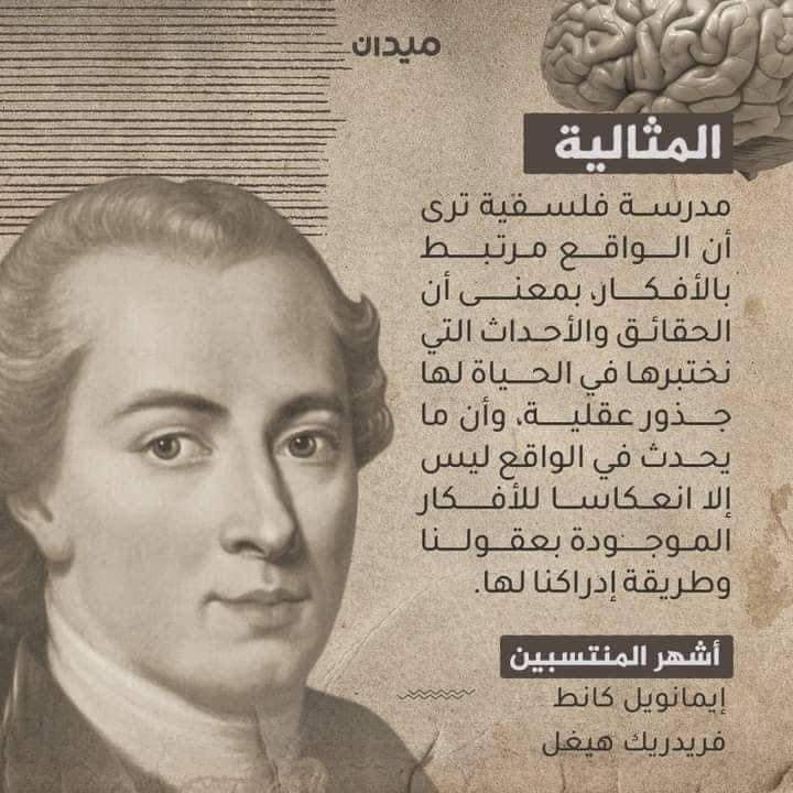 ali__05515's tweet photo. الفلسفة لاتكف عن توليد الاسئلة،لآنها في جوع ابدي للأسئلة

اليكم المدارس الفلسفية واهم المنتسبين إليها .#يتبع 

#سريالي https://t.co/iC9n7GAmoR