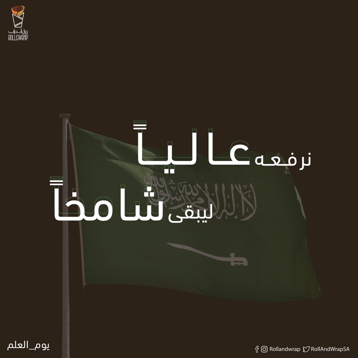 RollAndWrapSA's tweet photo. موطني غاية تشرف وراية ترفرف 🇸🇦💚

#العلم_السعودي #العلم_السعودي_فوق_كل_بيت #يوم_العلم https://t.co/AMcvKaTMsY
