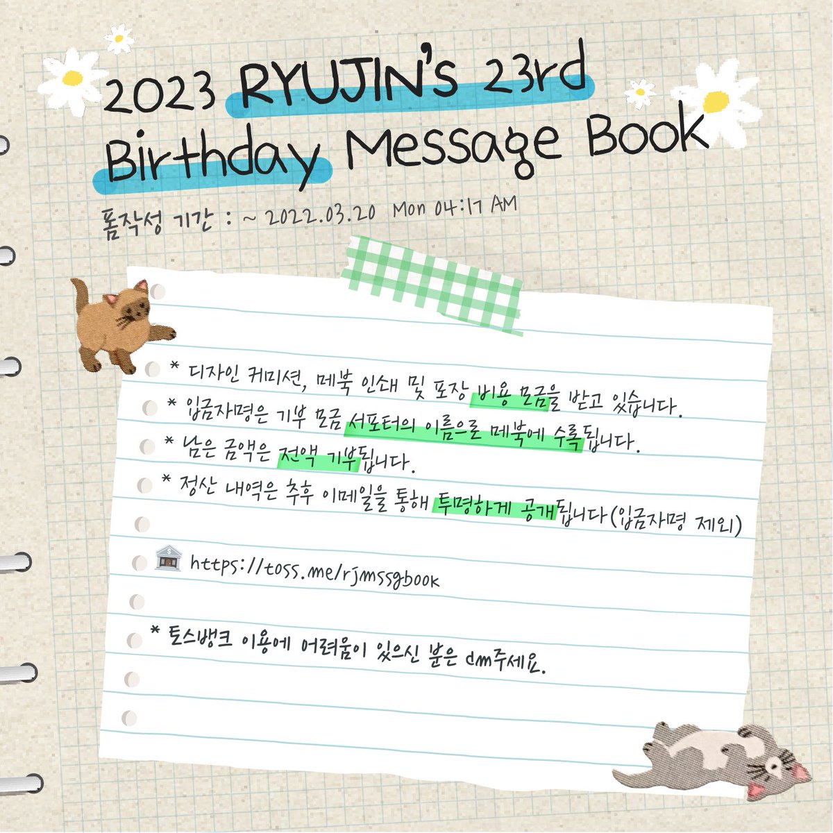 2023 류진 메시지북 자율 모금 시작📣

📆 2022.03.11 Sat ~ 모금액 목표 달성까지

🏦 toss.me/rjmssgbook

입금폼 🔗 forms.gle/SNstmjnhM4R3kB…

* 입금 후에 반드시 입금폼을 작성해주세요.
* 입금자명은 기부 모금 서포터로 메북에 수록됩니다.