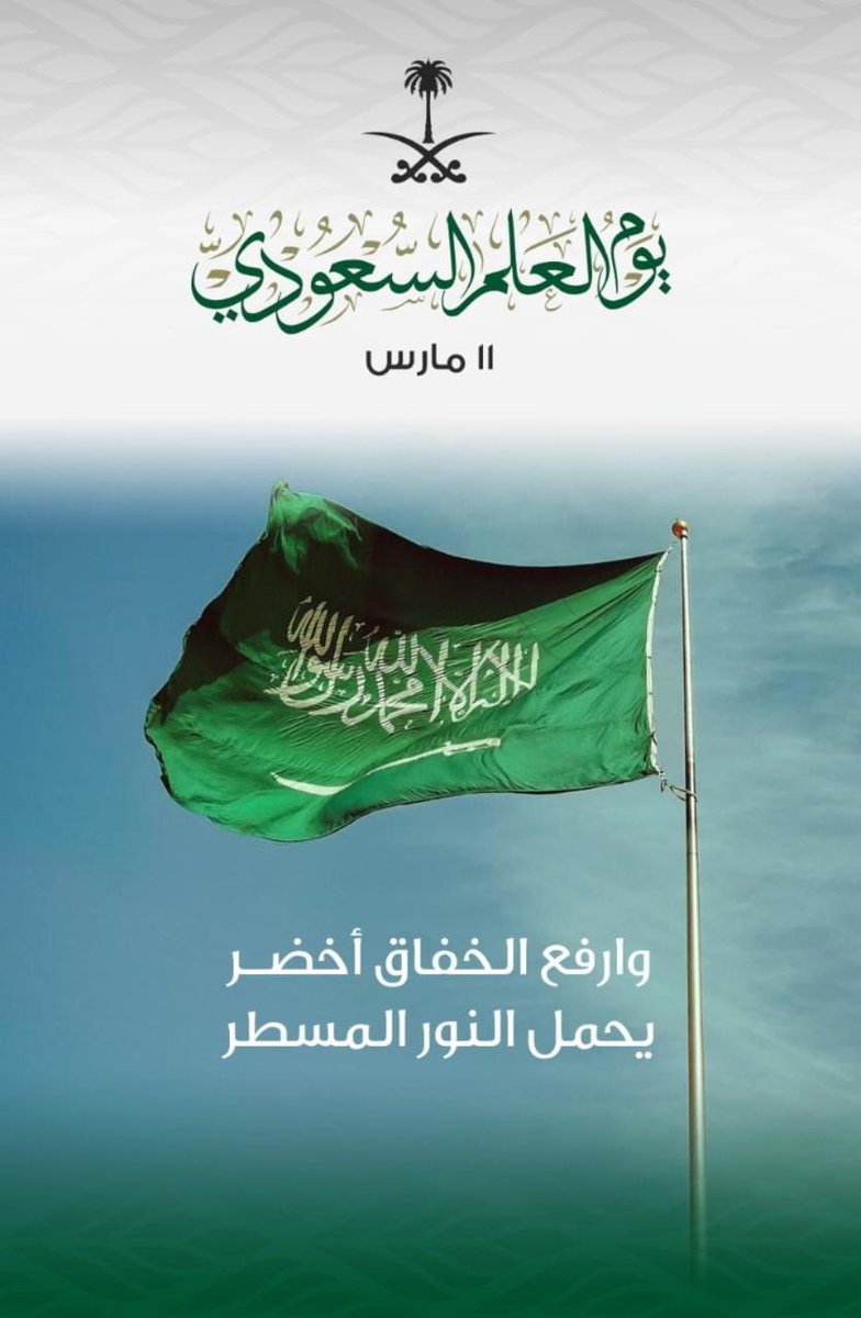 cmbaorgsa's tweet photo. #يوم_العلم #يوم_العلم_السعودي #السعودية https://t.co/iJwgf0fjU2