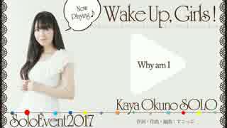 #うきぷれ Why am I奥野香耶 - Wake Up, Girls! Soloevent 2017 