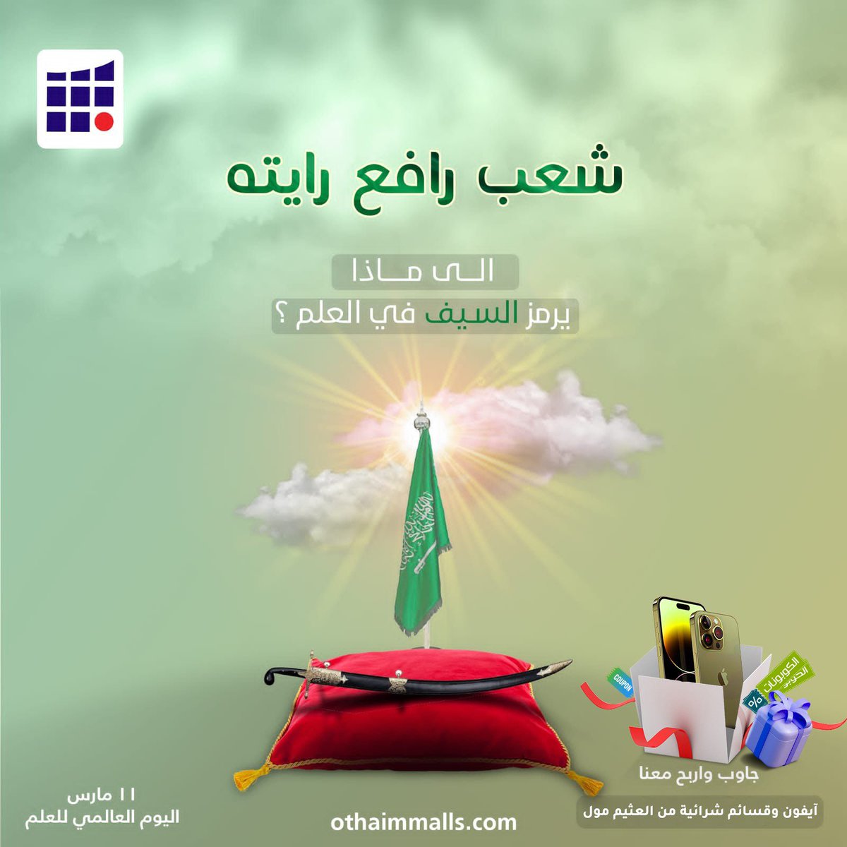 OthaimMalls's tweet photo. الى ماذا يرمز السيف في العلم ؟

جاوب معنا واربح✨
-قسائم شرائية من العثيم مول
-آيفون 14 

نبي الكل يفوز😍🎊
شاركونا، وفالكم الفوز🎈

الشروط:
-شاركونا الإجابة على هاشتاق #العثيم_مول
-متابعة لحساب @OthaimMalls 
-ريتويت 
- ومنشن ٣ من أصدقائك https://t.co/XXucMja51o