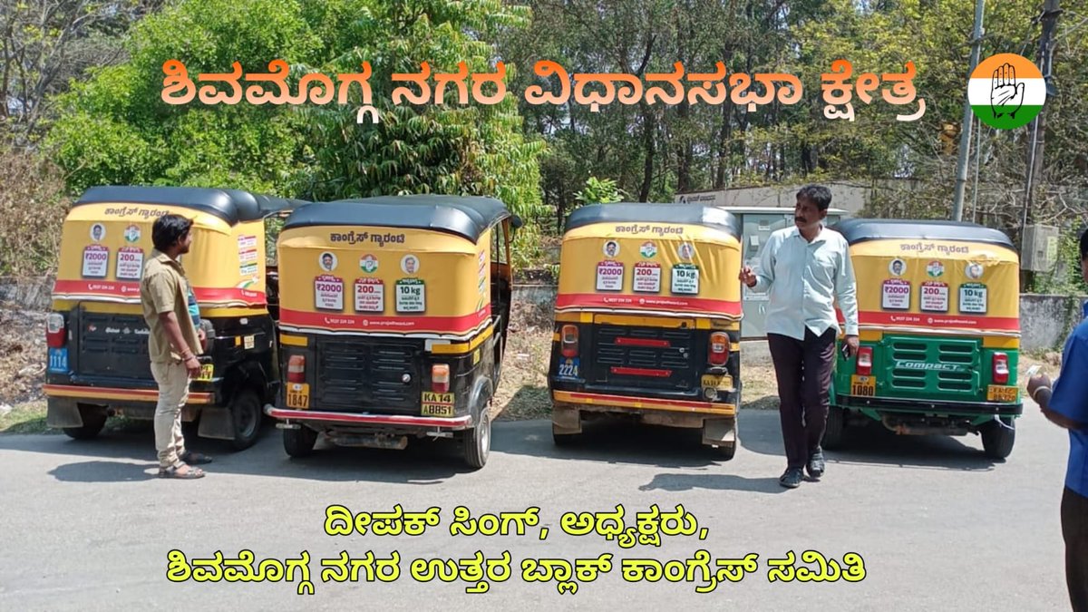 HHManjunatha's tweet photo. ಶಿವಮೊಗ್ಗದಲ್ಲಿ ಆಟೋಗಳಿಗೆ #ಕಾಂಗ್ರೆಸ್_ಗ್ಯಾರಂಟಿ ಮಾಹಿತಿ ಇರುವ ಟಾಪ್ ಗಳನ್ನು ನಿಕಟಪೂರ್ವ ಶಾಸಕರಾದ ಶ್ರೀ #ಕೆಬಿ_ಪ್ರಸನ್ನಕುಮಾರ್ ಮತ್ತು ಬ್ಲಾಕ್ ಅಧ್ಯಕ್ಷರಾದ ಶ್ರೀ #ದೀಪಕ್_ಸಿಂಗ್ ನೇತೃತ್ವದಲ್ಲಿ ಹೊಡೆಸಲಾಯಿತು. https://t.co/NGU4XA7a4a