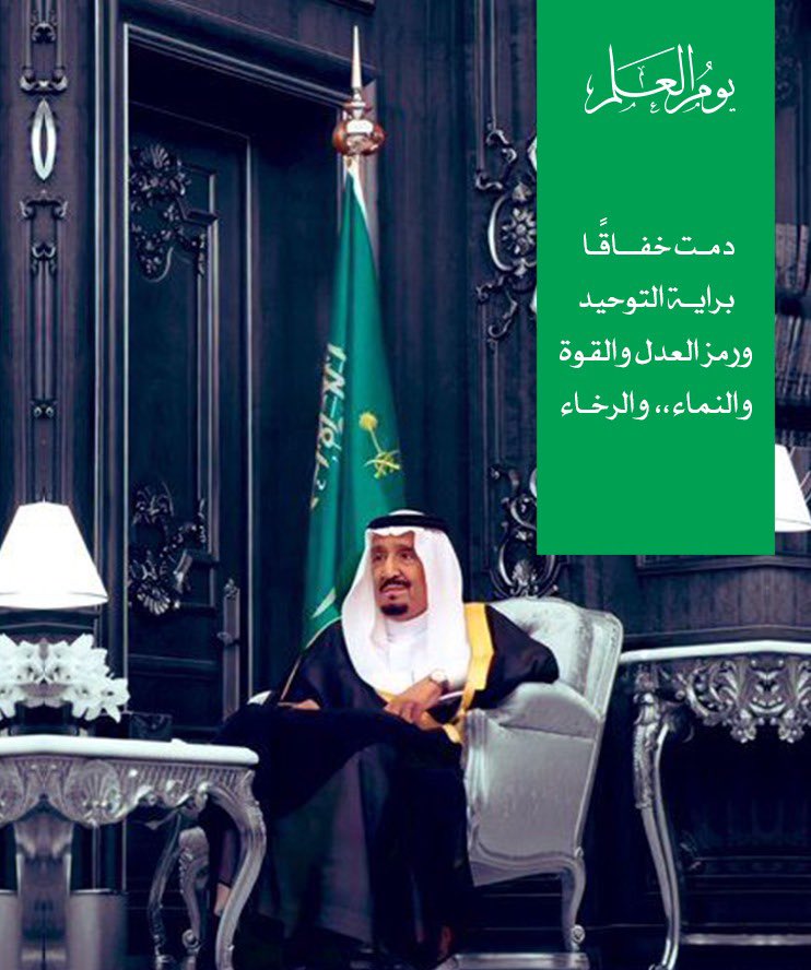 almayah_86's tweet photo. تاريخ 11 مارس 🇸🇦

يجسّد تاريخ مجيد، وحاضر مشرق
 من التأسيس إلى طموح الرؤية.. 🇸🇦💚🇸🇦

#يوم_العلم
#يوم_العلم_السعودي

@KingSalman @kbsalsaud @HRHPSAUDS @Badermasaker @Turki_alalshikh @Mj_Alsaud1 @SultanSKAlSaud @AbdulazizTF @SamiAlJaber @nawafbinfaisal @Alwaleed_Talal https://t.co/WpaOERKrkv