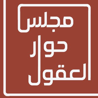 🇦🇪 مجلس_حوار_العقول🇦🇪 tweet media