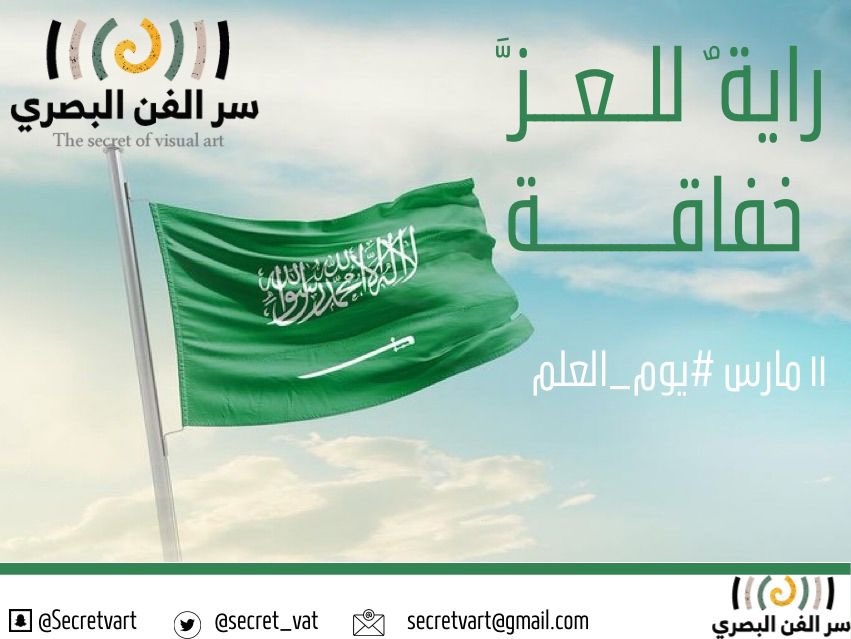 secret_vart's tweet photo. #يوم_العَلم.. هو ذكرى شموخ الراية الخضراء، وما تُشكّله من رمز للتلاحم والوحدة، وماتحمله من دلالات تُشير إلى العدل والرخاء، وتُؤكد القوة والنماء.. وتحت هذه الراية توحدت كافة أجزاء بلادنا؛ لتصبح وطنًا واحدًا وشعبًا واحدًا تحت ظل القيادة الرشيدة -أعزها الله-. #جمعية_سر_الفن_البصري https://t.co/HwmF51LLLc