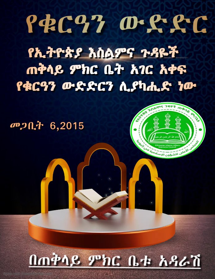 ጠቅላይ ምክር ቤቱ አገር አቀፍ የቁርዓን ውድድርን መጋቢት 6/2015 በጠቅላይ ምክር ቤቱ አዳራሽ ሊያካሒድ ነው
facebook.com/14493168287205…