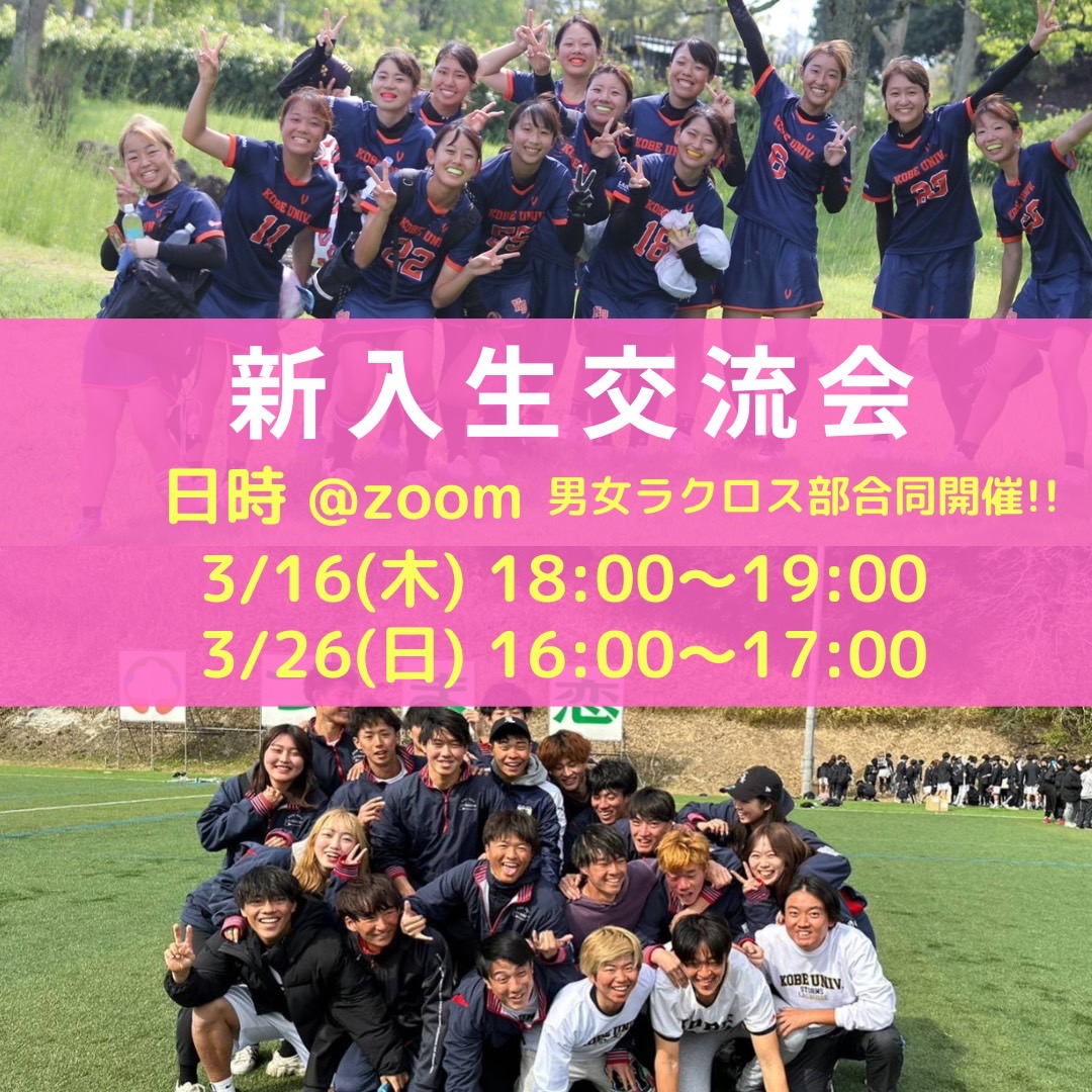 入学前に友達を作りたい、、、
新歓一緒に行く人が欲しい、、

そういったみなさんの悩みを解決できるように、オンライン交流会を開催します!

先輩や、同じ新入生とゲームやおしゃべりを通じて仲良くなれちゃいます!

履修や、一人暮らしに関する悩み等も相談できるので、是非参加してみて下さい👍