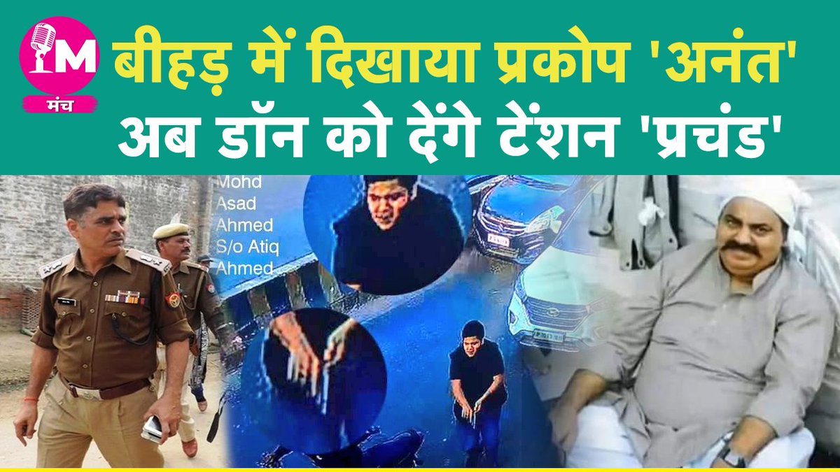 Manchh_Official's tweet photo. IPS Anant Dev | Atique Ahmed | Bikru Kand | UP STF | Encounter Specialist | Umesh Pal |
#AnantDev #AtiqueAhmed #UPSTF 

Watch Youtube Video: https://t.co/5iKGdzW7cc
Watch Facebook Video:https://t.co/xafCrbRKuY https://t.co/mVKqr0fSXD