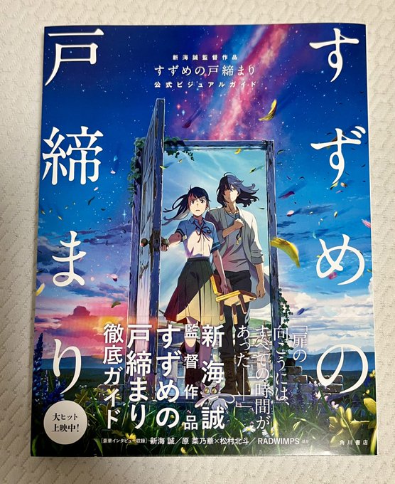超安い品質 すずめの戸締まり ポスター・クリアファイルセット