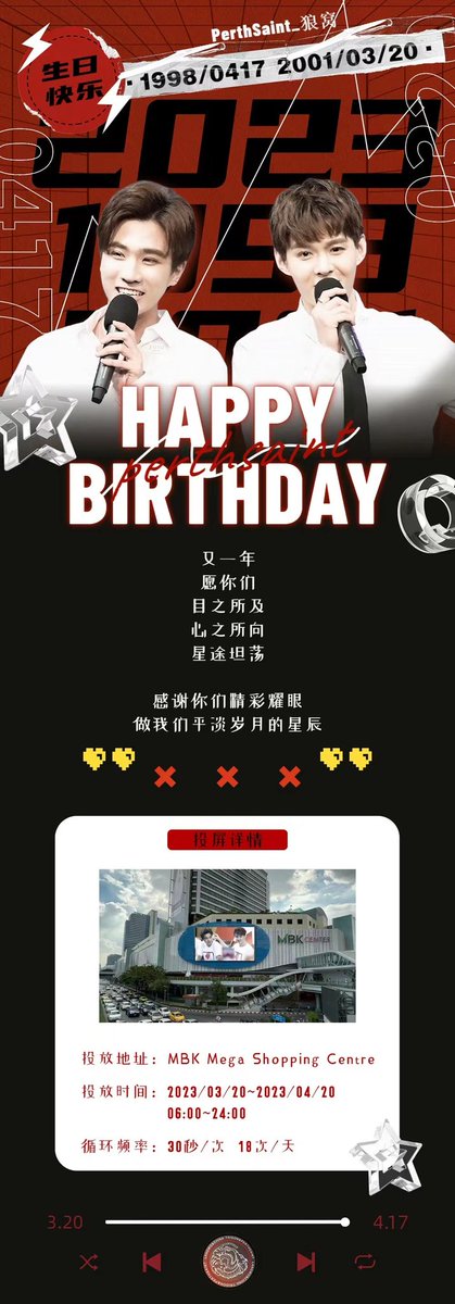1998/04/17 2001/03/20
HAPPY BIRTHDAY
又一年愿你们目之所及心之所向星途坦荡
感谢你们精彩耀眼做我们平淡岁月的星辰
投屏详情
投放地址:MBK Mega Shopping Centre
投放时间:2023/03/20~2023/04/20
06:00~24:00
循环频率:30秒/次 18次/天
<a href="/perthppe/">PERTHPPE</a> 
<a href="/Saint_sup/">Saintsup 🎬</a> 
#PerthSaintSation 
#TRIGON