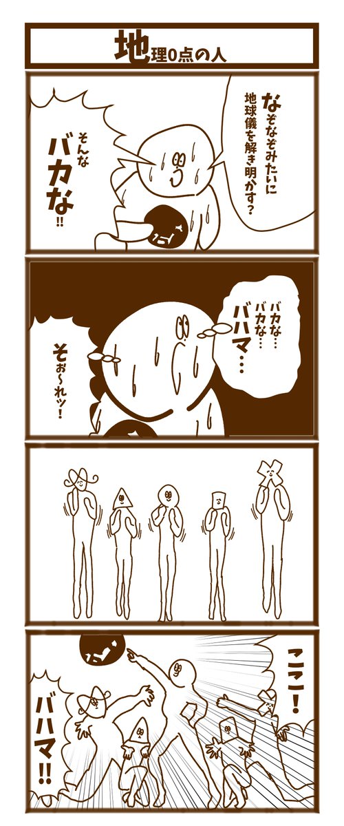 【地理0点の人】

#1h4d
#初投稿です
#漫画が読めるハッシュタグ 