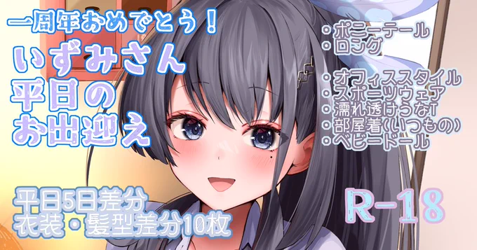 娘の一周年記念にイラスト描きました!この一年間のネタを詰め込んだ差分もありますので是非見てね!#おとなのいずみのえ【FANBOX】【Fantia】 