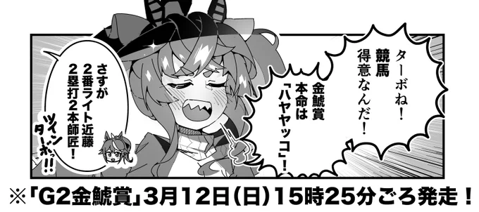 ターボ競馬「金鯱賞"予想"」
#ウマ娘 #ハヤヤッコ 