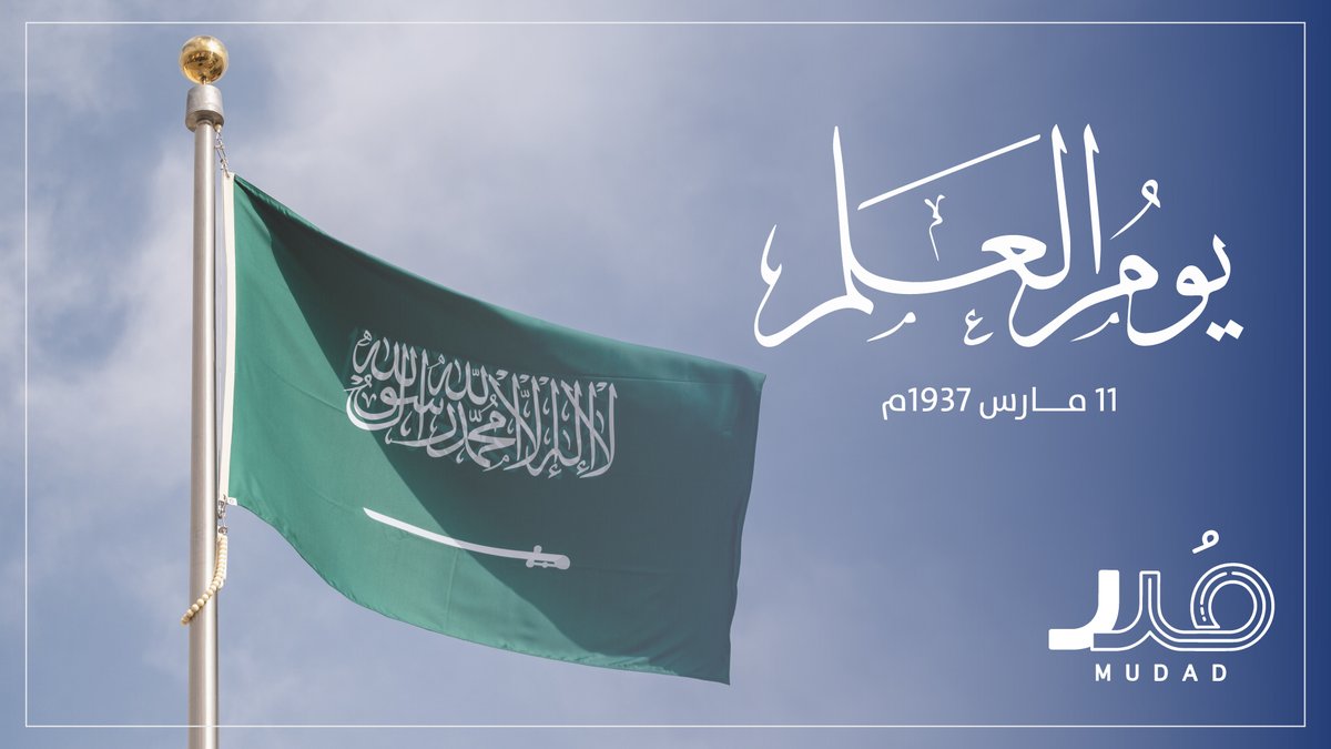 Mudad_sa's tweet photo. راية تحمل في طياتها مجد وفخر وتاريخ مجيد 🇸🇦 #يوم_العلم_السعودي https://t.co/advqXqhgQs