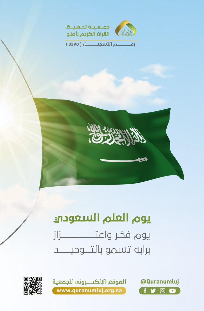 quranumluj's tweet photo. #يوم_العلم 
يوم فخر واعتزاز
 برايه تسمو بالتوحيد https://t.co/wFb0xRUZmK