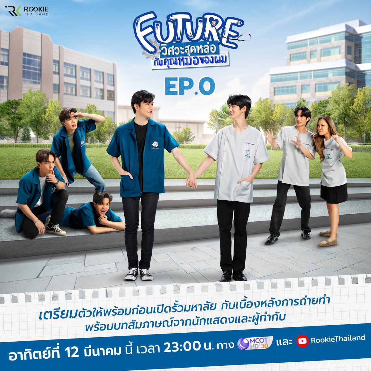 RookieThailand's tweet photo. ก่อนไปรับชมตอนแรกของซีรีส์ “Future วิศวะสุดหล่อกับคุณหมอของผม”
มาชมเบื้องหลังที่ไม่เ��ยเห็นที���ไหน และเรื่องราวจากนักแสดงและผู้กำกับ

วันอาทิตย์ที่ 12 มีนาคมนี้ เวลา 23:00 น.
ทาง MCOT HD 30 และ YouTube : RookieThailand

#FutureSeries
#วิศวะสุดหล่อกับคุณหมอของผม https://t.co/lsQDIWvxlc