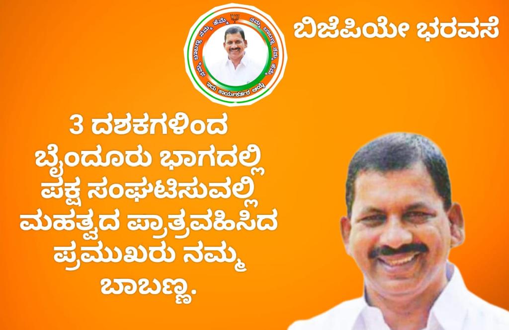 HegdePurnesh's tweet photo. ಬಾಬಣ್ಣ ಇದ್ದಲ್ಲಿ ಕಾರ್ಯಕರ್ತರಿಗೆ ಭಯದ ಮಾತೆಲ್ಲಿ.?  ಬಾಬಣ್ಣ ಈ ಬಾರಿ ಬೈಂದೂರಿನ ಶಾಸಕರಾಗಲಿ.
#ಬಿಜೆಪಿಯೇ_ಭರವಸೆ
#K_Babu_Shetty_For_Byndoor
#K_Babu_Shetty_For_Byndoor_BJP

@BJP4Karnataka @blsanthosh @KotasBJP @BSYBJP 
@BYVijayendra 
@BYRBJP https://t.co/C469qpAnzV