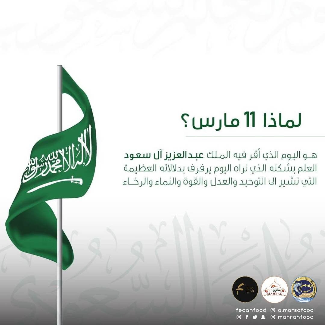fedanfood's tweet photo. كل عام وأنتم بخير يا أبناء شعبنا العظيم 🫡💚🇸🇦
.
#يوم_العلم_السعودي_11مارس 
.
#اكسبلور #اكسبلور_explore #مطعم_فدن_الجاوي #مطعم_مهران_الهندي #مطعم_المرسى_للمأكولات_البحرية #يوم_العلم #السعوديه #11مارس #مطاعم_مكه_المكرمه #مطاعم_مكه https://t.co/C1i5wYNkkS