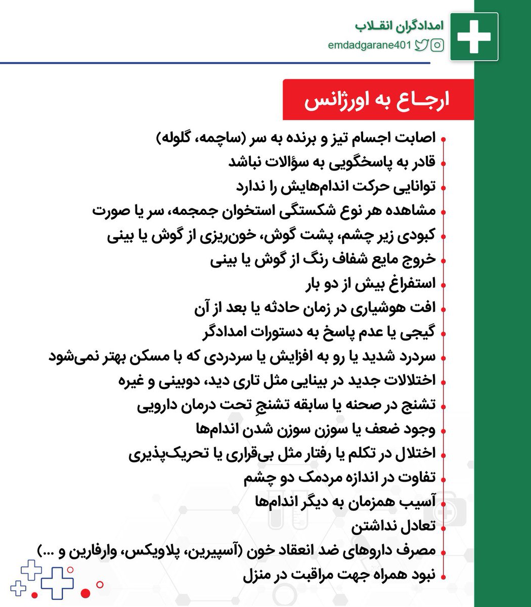 alireigns1011's tweet photo. 🔶 ضربه به سر 

☑️ اگر علائم مراجعه ضروری به اورژانس وجود نداشت؛ میتونید توی خونه تحت نظر بمونید
☑️اقدامات لازم در خیابان و سپس در منزل، گفته شده 
#مهسا_امینی https://t.co/0VPALyVC5D