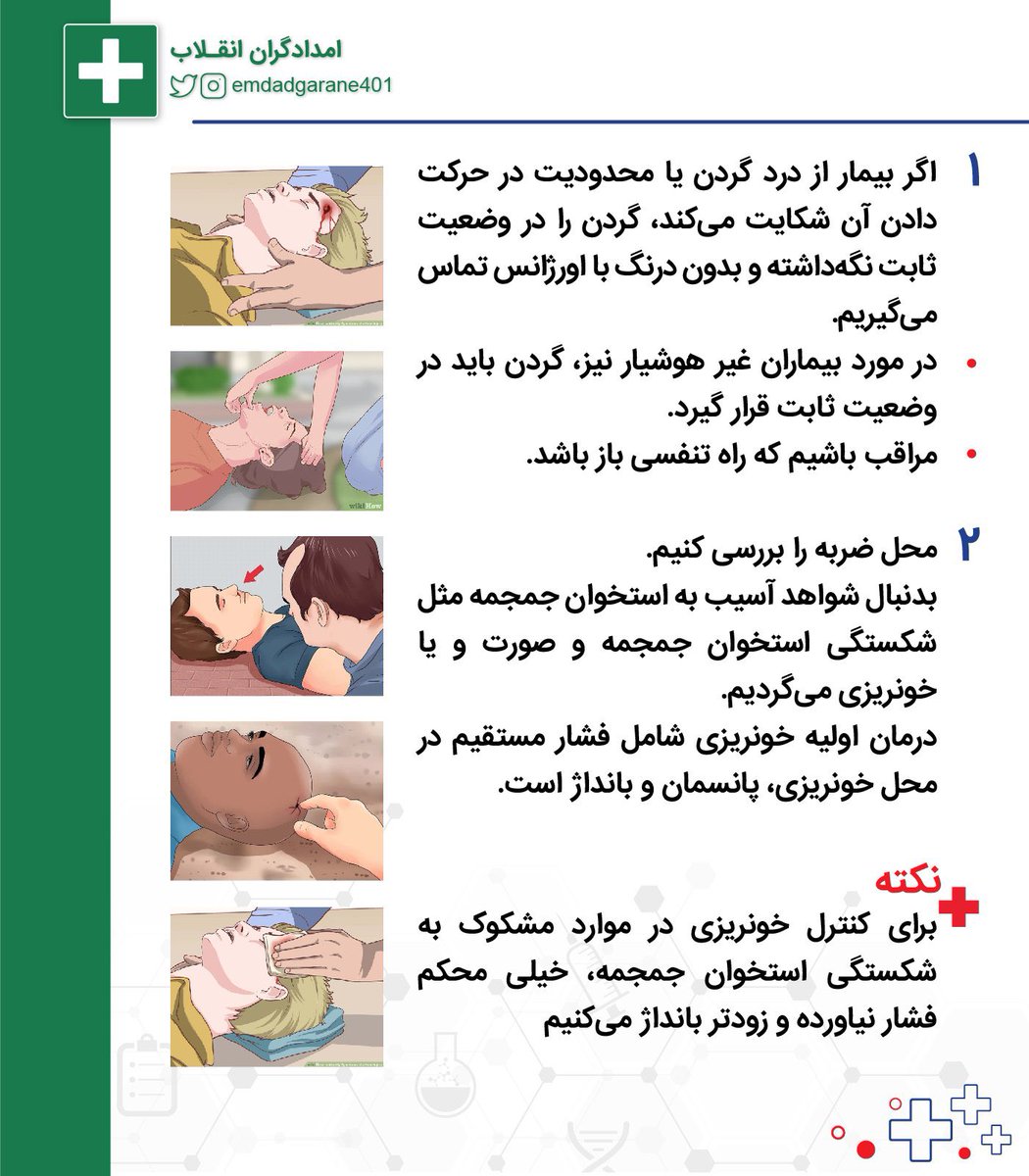 alireigns1011's tweet photo. 🔶 ضربه به سر 

☑️ اگر علائم مراجعه ضروری به اورژانس وجود نداشت؛ میتونید توی خونه تحت نظر بمونید
☑️اقدامات لازم در خیابان و سپس در منزل، گفته شده 
#مهسا_امینی https://t.co/0VPALyVC5D