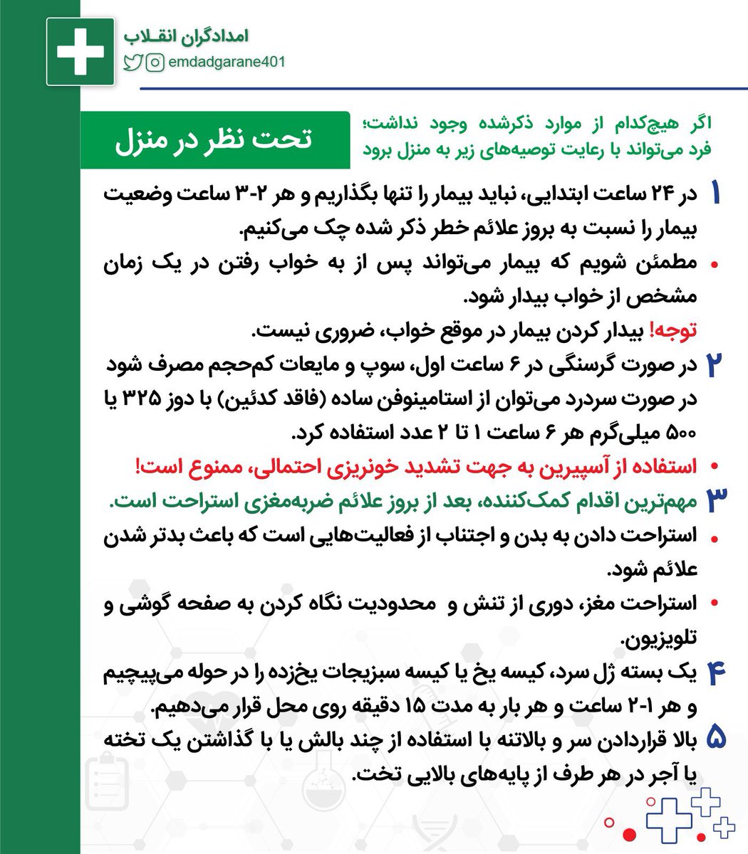 🔶 ضربه به سر 

☑️ اگر علائم مراجعه ضروری به اورژانس وجود نداشت؛ میتونید توی خونه تحت نظر بمونید
☑️اقدامات لازم در خیابان و سپس در منزل، گفته شده 
#مهسا_امینی