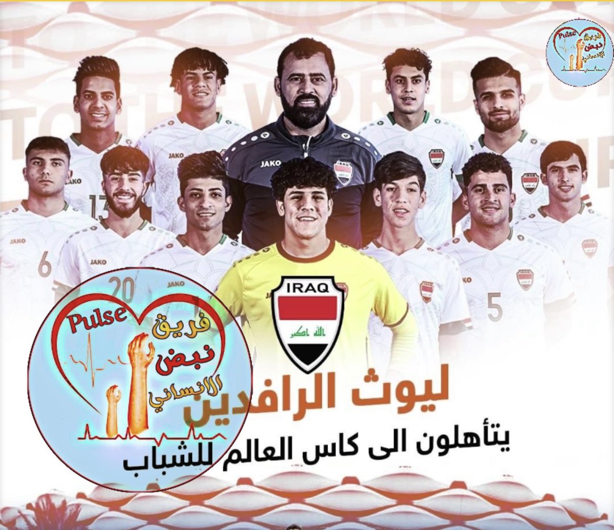 Ah_Almtwry's tweet photo. نهنىء الشعب العراقي ولاعبين وكادر منتخبنا الوطني للشباب بمناسبه فوزهم على المنتخب الايراني وتأهلهم الى مباريات الدور النصف النهائي وايضا التأهل الى بطولة كأس العالم للشباب 

‌#المكتب_الاعلامي
‌#فريق_نبض_الانساني_للتنمية_والاغاثة
‌#احمد_المطوري 
‌السبت  11 أذار 2023 https://t.co/JQ2JVQb93I