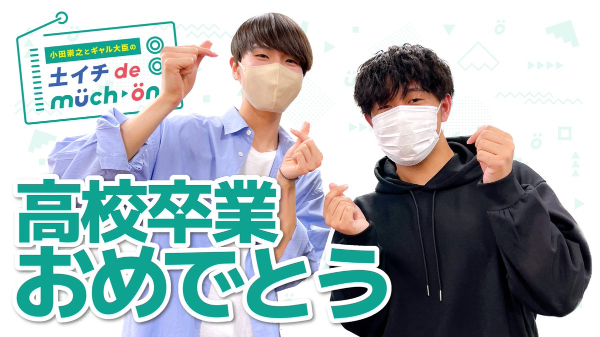 much_on_OITA's tweet photo. ／
㊗️ 高校卒業！！
＼

#OBSラジオ『土イチ de much-on!』
出演ありがとうございました！

大分の高校生団体「United for Next」
3期メンバーの2人です🌸

📻聴く
https://t.co/yxaHQf9WEO
※3/18(土)まで #radiko で聴けます🎧

🎬密着ドキュメント
https://t.co/bAVOXwzEKv

#土曜まっちょん https://t.co/hiSIpsCQem