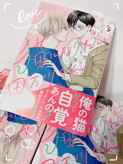 改めまして猫になりたい田万川くん2巻発売ありがとうございます🙇🏻‍♀️私の元にも献本が届きました

今回も素敵に仕上げていただいたカバーデザインは春満開🌸2巻の内容も恋満開❤️となっております!

1巻と並べると感動もひとしおです🙏🏻 