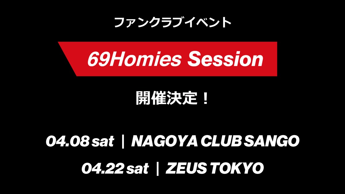 AK69_staff's tweet photo. 【NEWS】
FCイベント「69Homies Session」開催🔥

■04.08（土）名古屋CLUB SANGO
■04.22（土）東京ZEUS TOKYO

チケットは https://t.co/TEE1WmVaJK

今からのご入会でもご参加頂けます！

皆様のご来場お待ちしております。

#AK69 #69HomiesSession https://t.co/zZWX0Kud9z